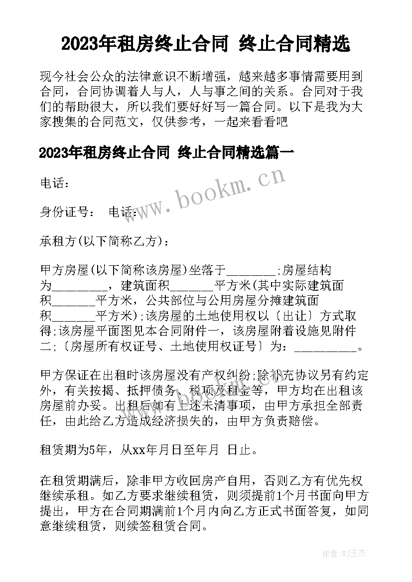 2023年租房终止合同 终止合同精选