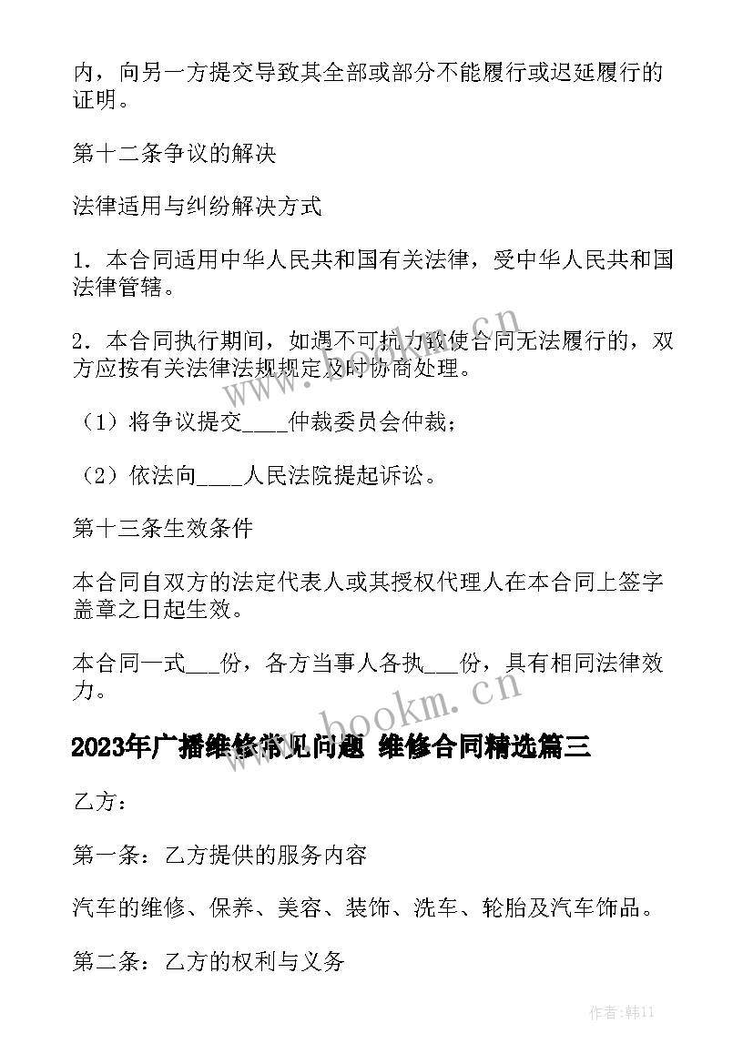 2023年广播维修常见问题 维修合同精选