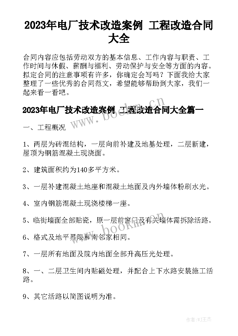 2023年电厂技术改造案例 工程改造合同大全