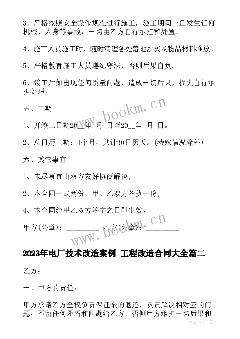 2023年电厂技术改造案例 工程改造合同大全