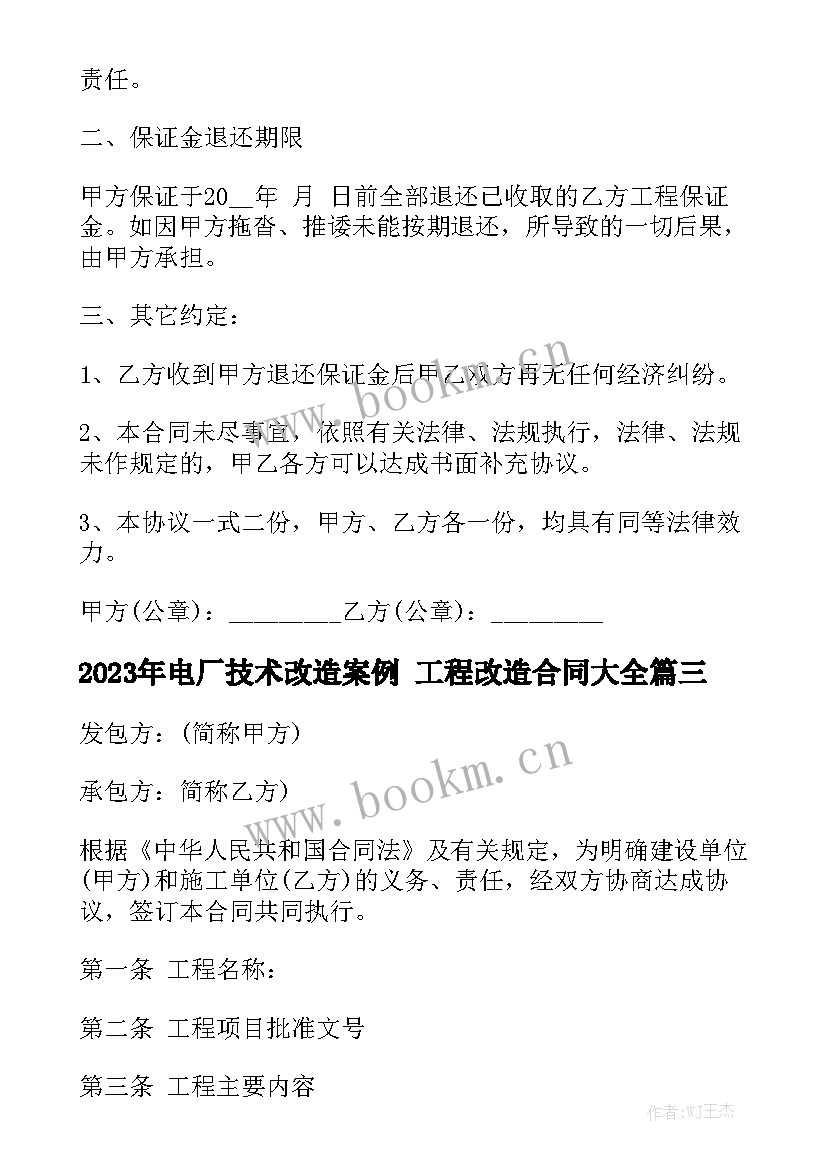 2023年电厂技术改造案例 工程改造合同大全