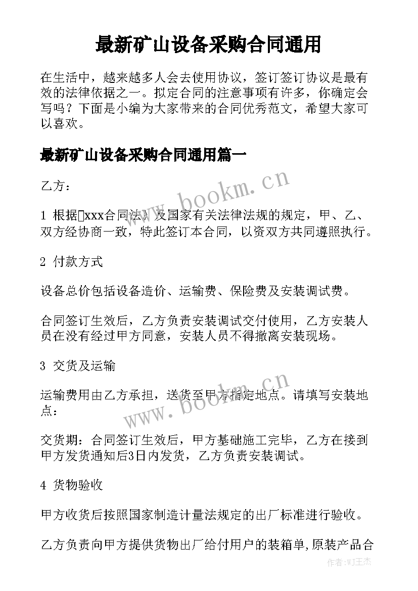 最新矿山设备采购合同通用