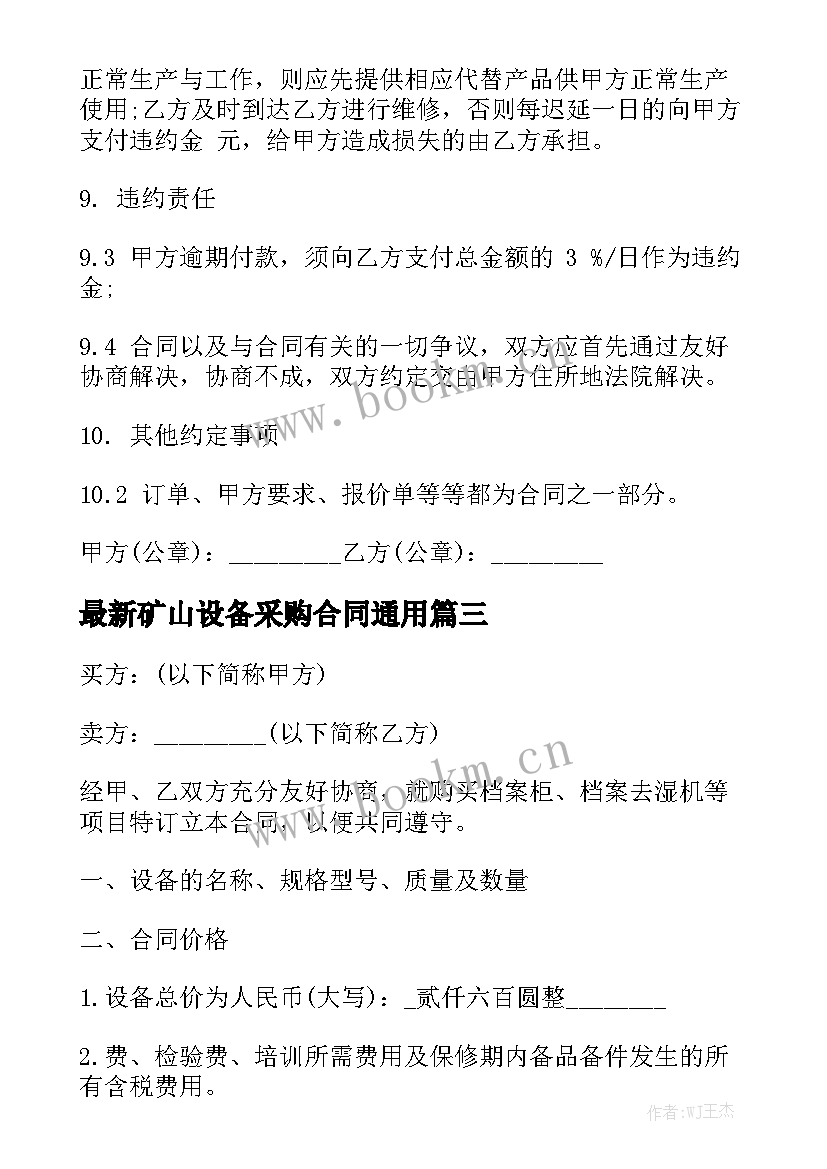 最新矿山设备采购合同通用