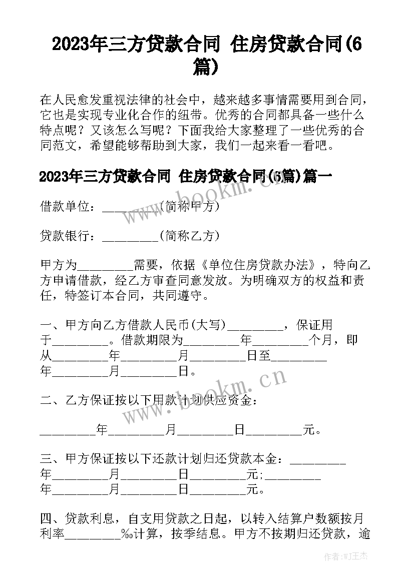 2023年三方贷款合同 住房贷款合同(6篇)