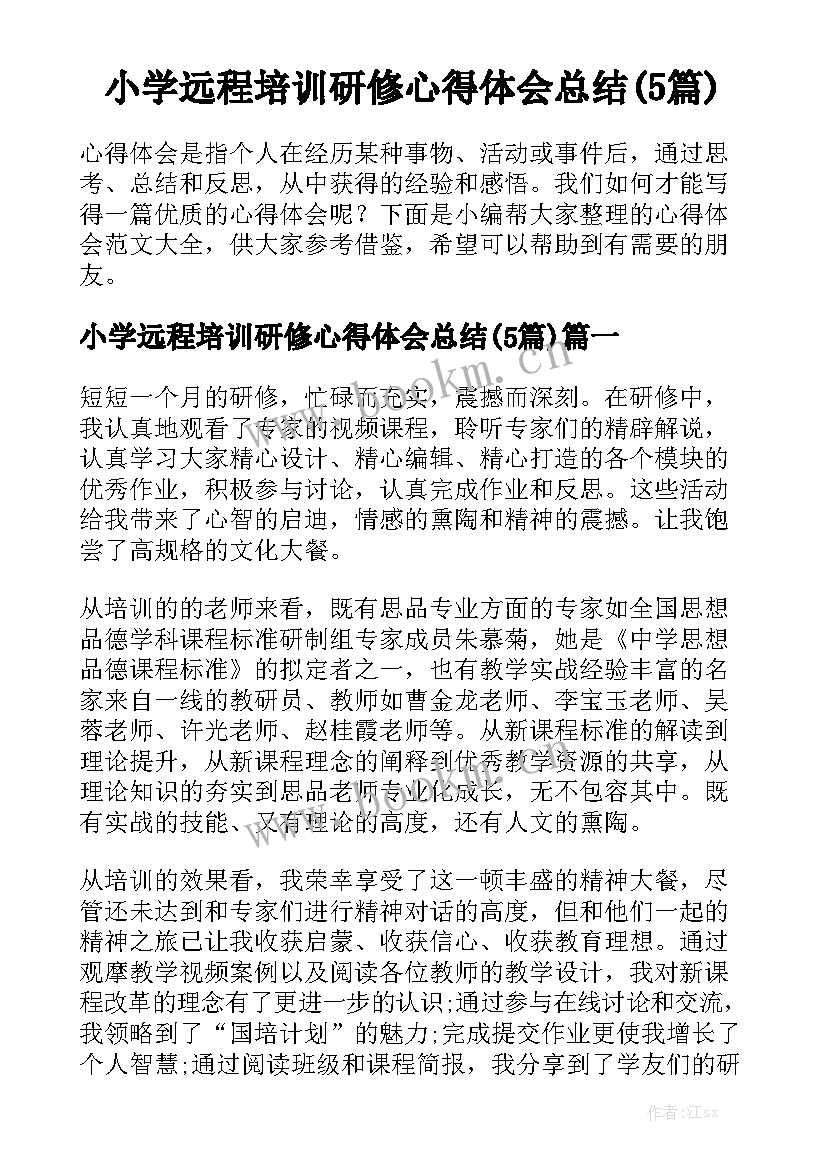 小学远程培训研修心得体会总结(5篇)