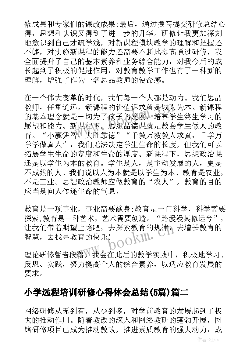 小学远程培训研修心得体会总结(5篇)