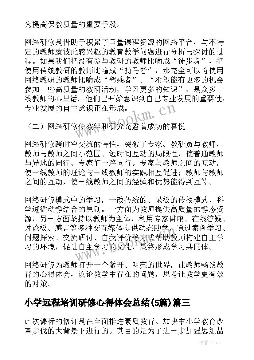 小学远程培训研修心得体会总结(5篇)