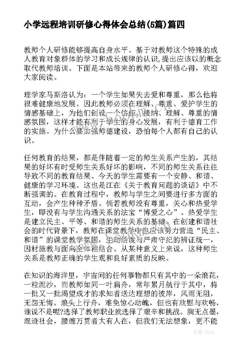 小学远程培训研修心得体会总结(5篇)