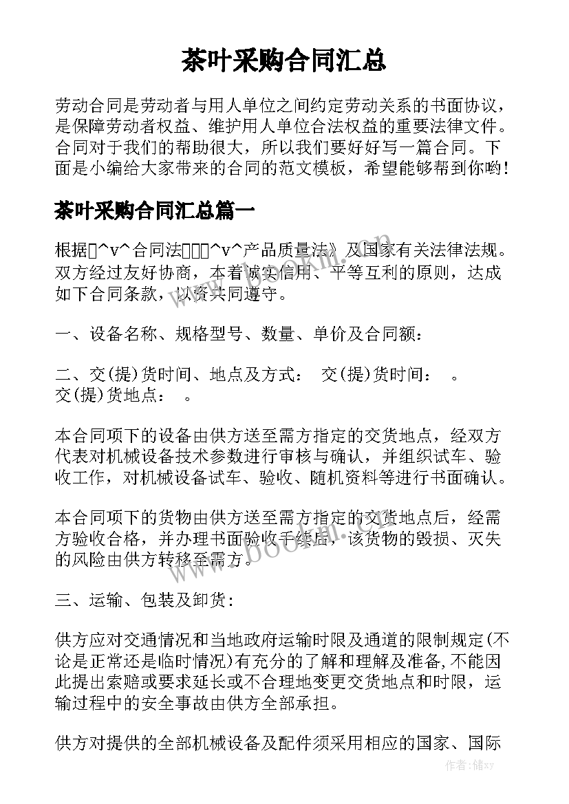 茶叶采购合同汇总