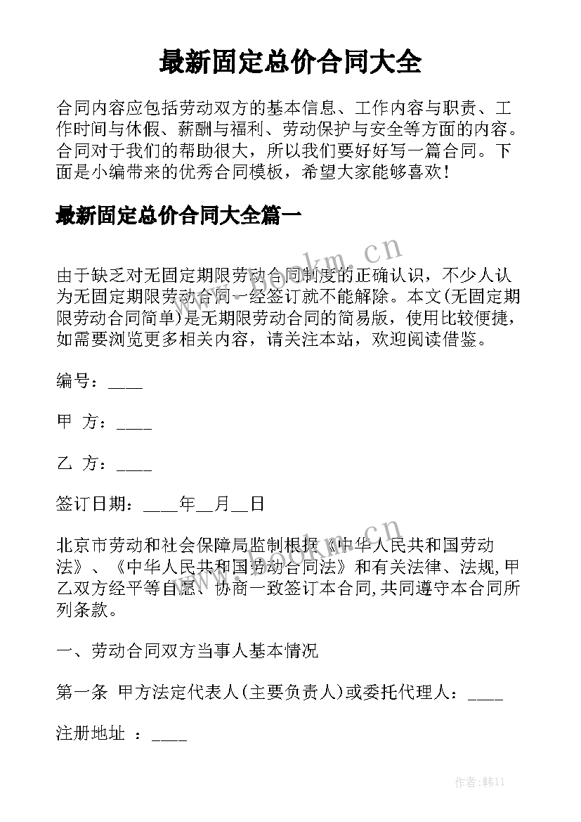 最新固定总价合同大全