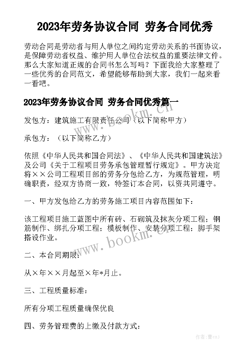 2023年劳务协议合同 劳务合同优秀