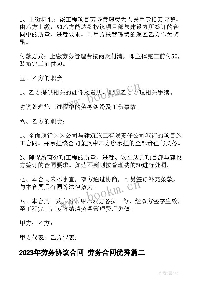 2023年劳务协议合同 劳务合同优秀