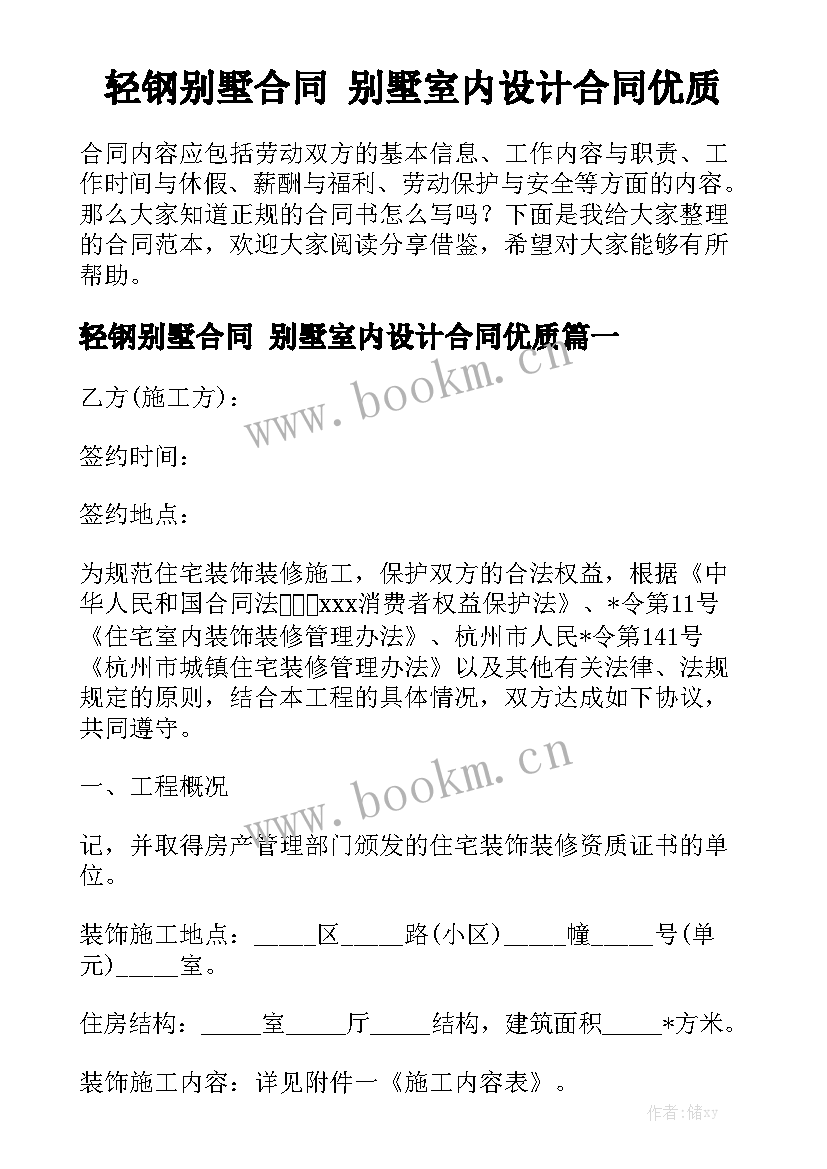 轻钢别墅合同 别墅室内设计合同优质