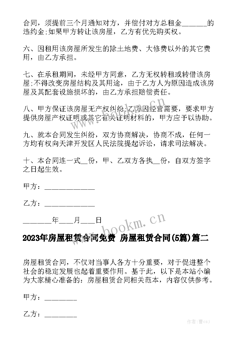 2023年房屋租赁合同免费 房屋租赁合同(5篇)