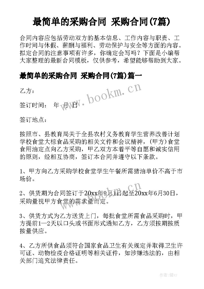 最简单的采购合同 采购合同(7篇)