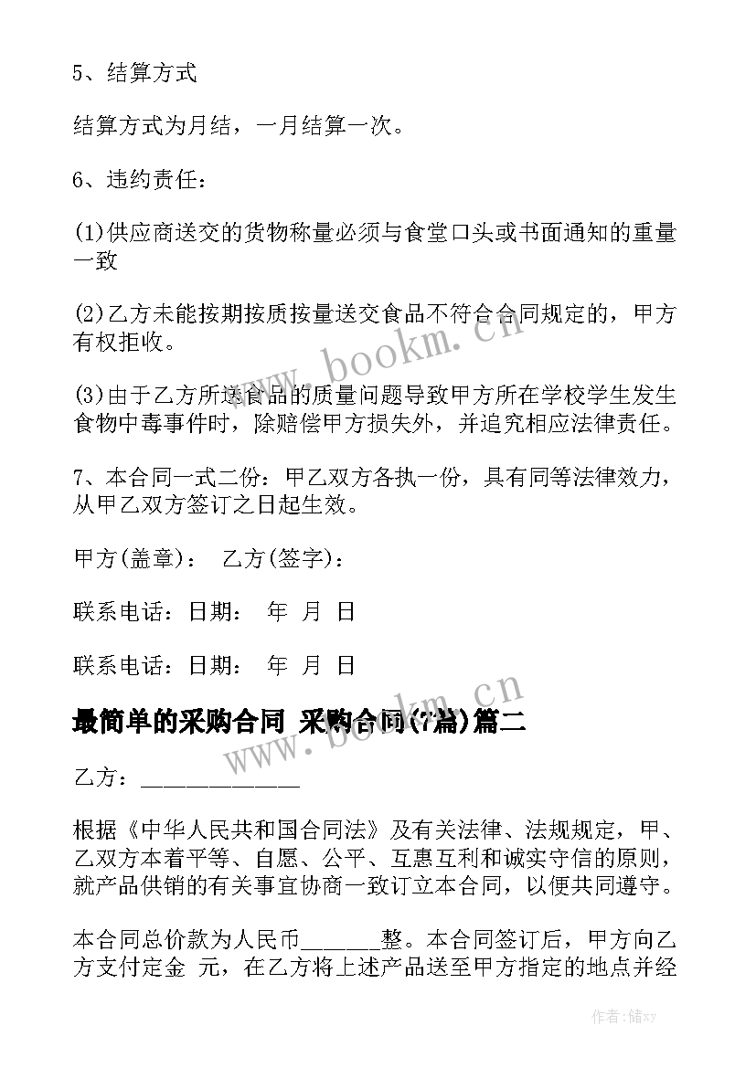 最简单的采购合同 采购合同(7篇)