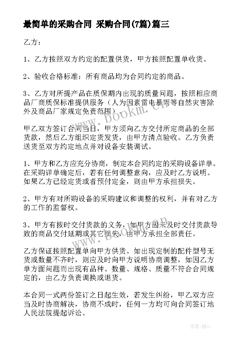 最简单的采购合同 采购合同(7篇)