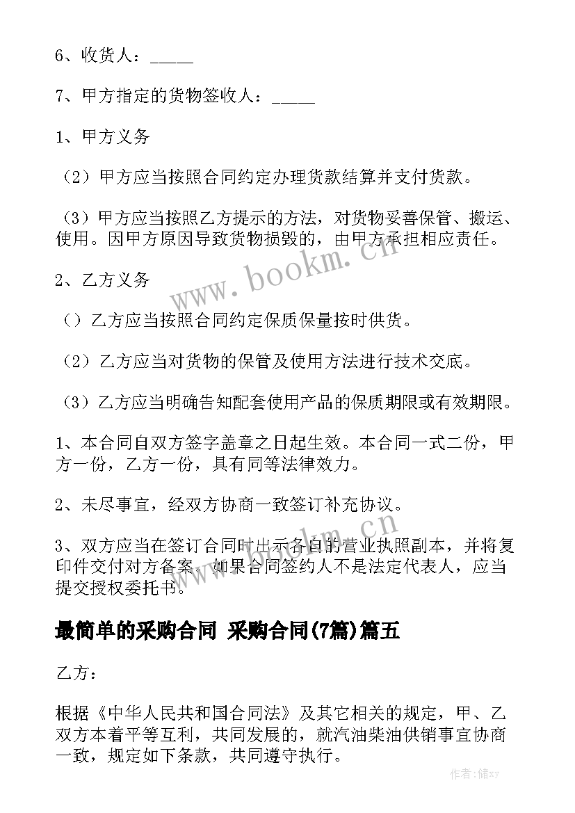 最简单的采购合同 采购合同(7篇)