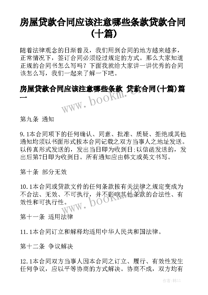 房屋贷款合同应该注意哪些条款 贷款合同(十篇)