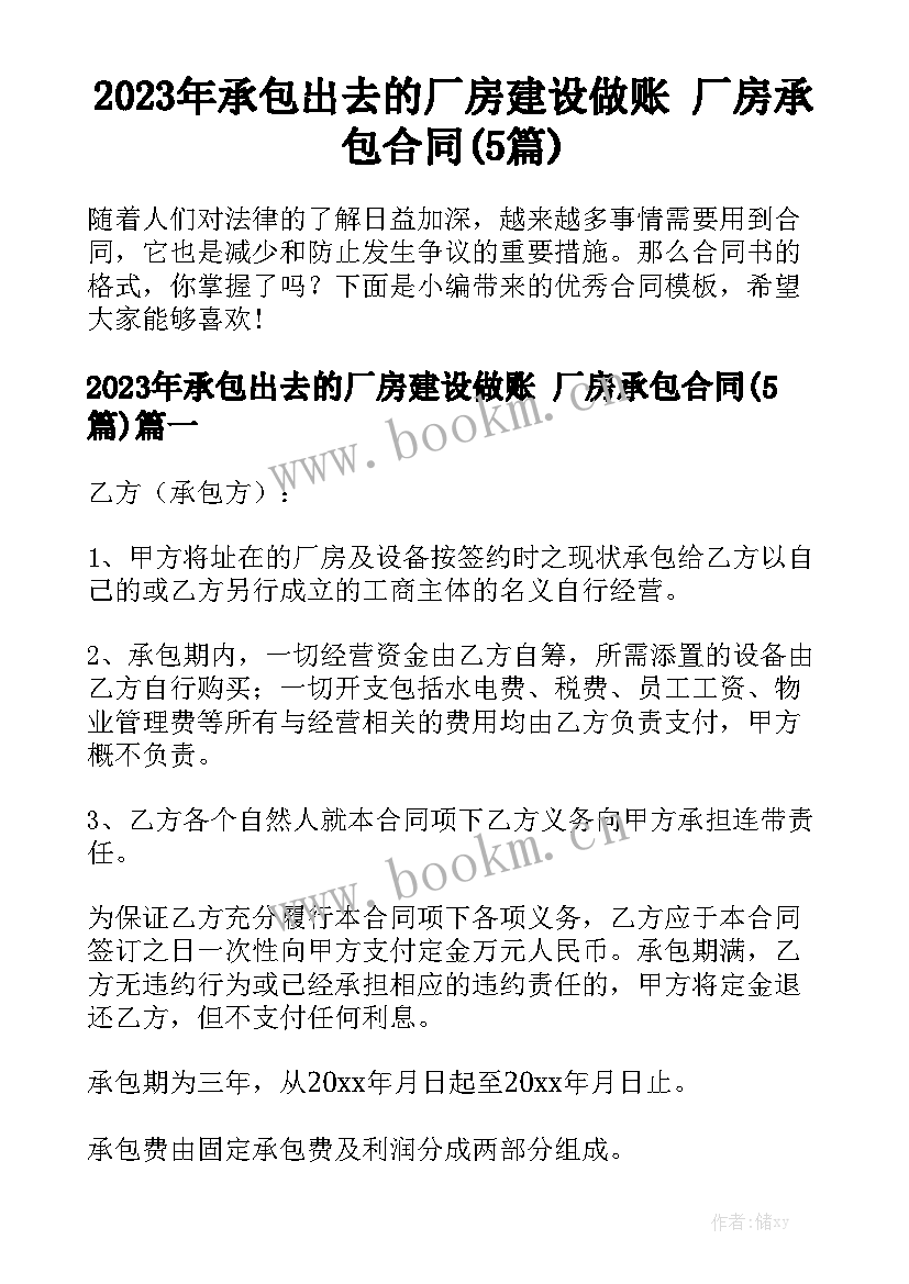 2023年承包出去的厂房建设做账 厂房承包合同(5篇)