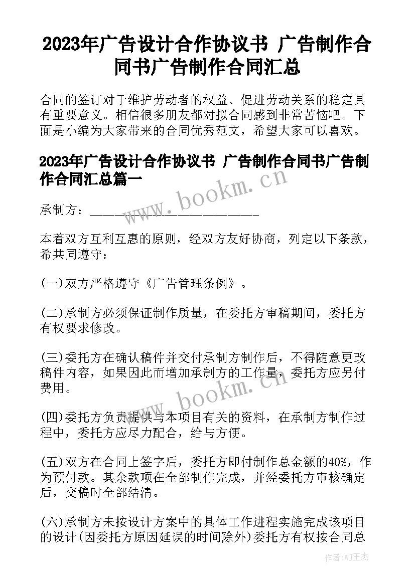 2023年广告设计合作协议书 广告制作合同书广告制作合同汇总