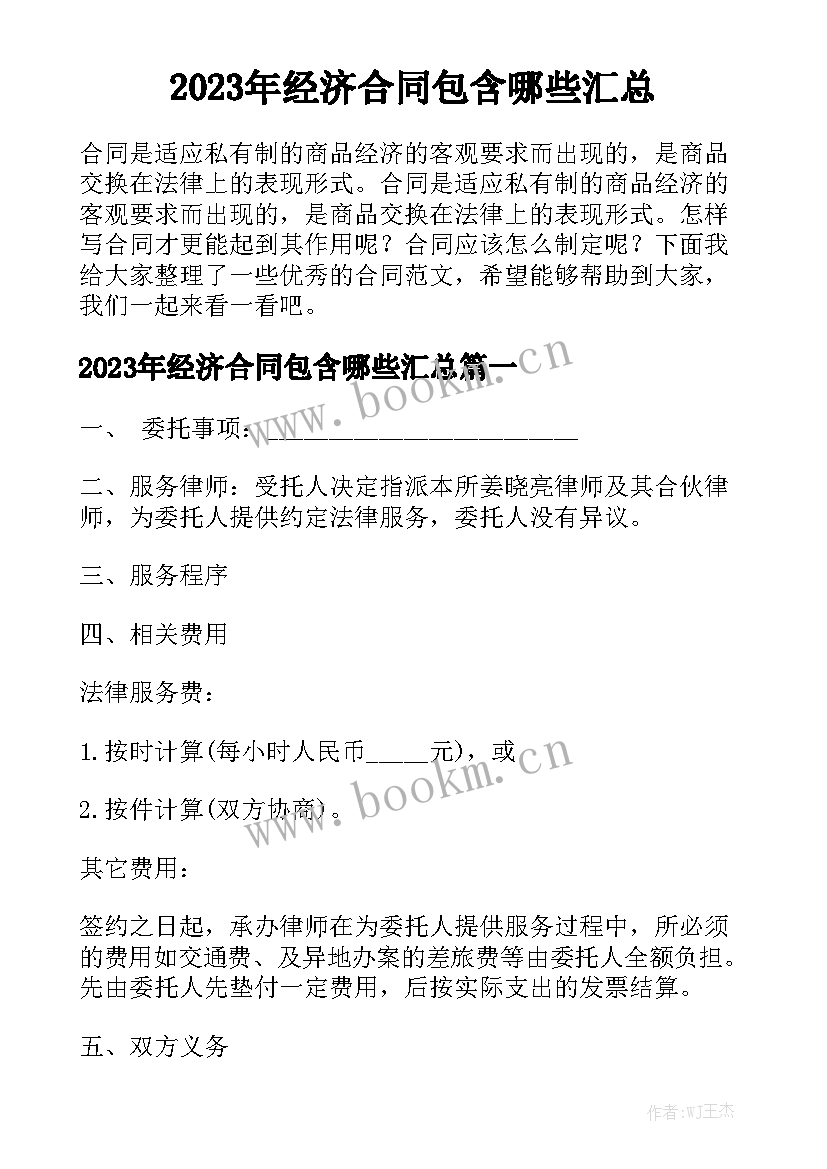 2023年经济合同包含哪些汇总