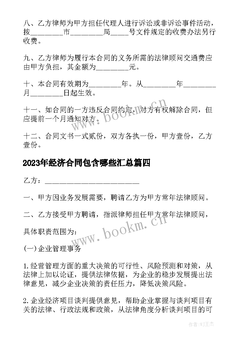 2023年经济合同包含哪些汇总