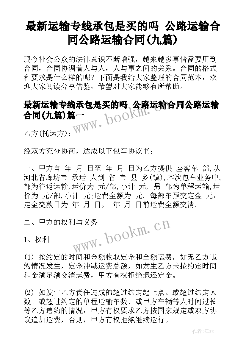 最新运输专线承包是买的吗 公路运输合同公路运输合同(九篇)