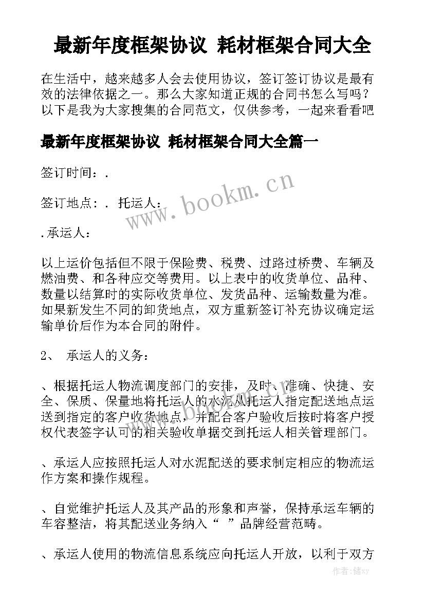 最新年度框架协议 耗材框架合同大全