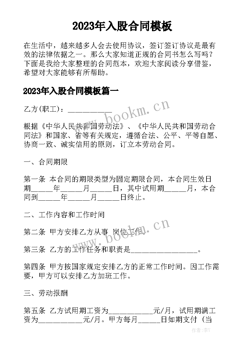 2023年入股合同模板