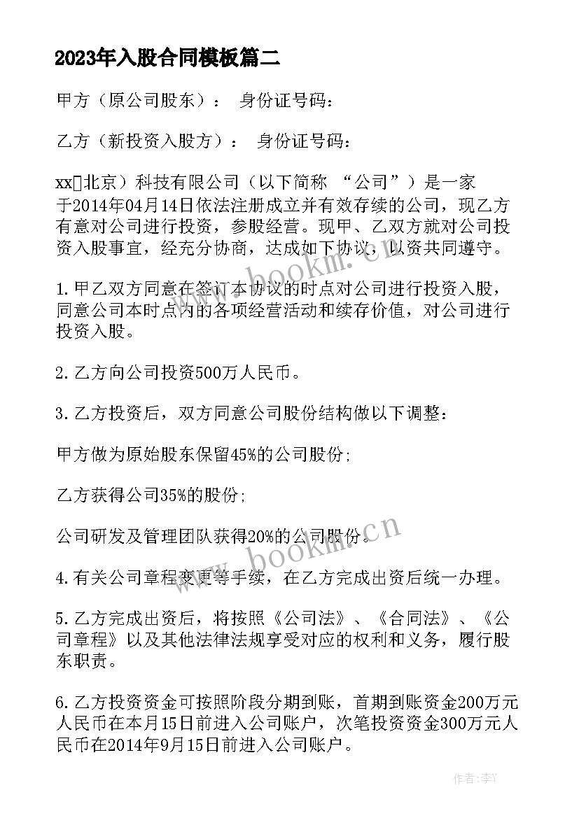 2023年入股合同模板