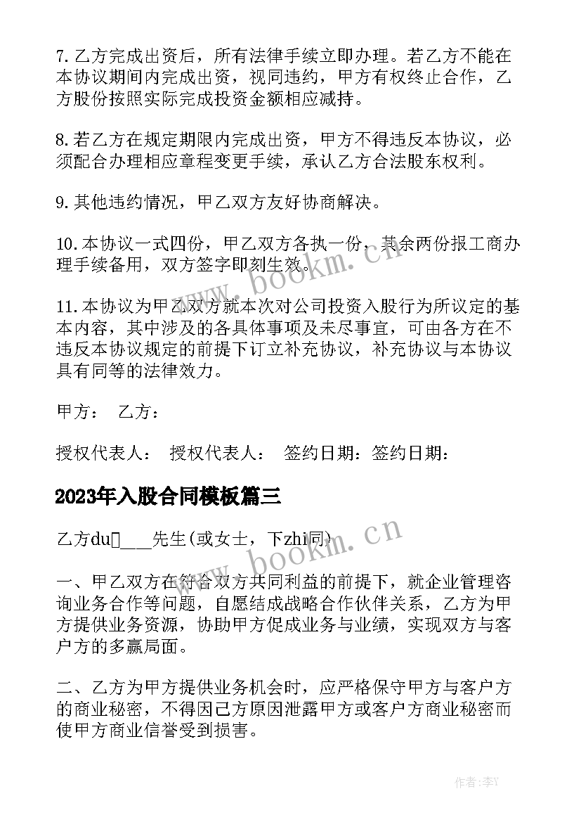 2023年入股合同模板