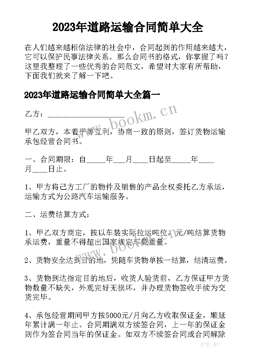 2023年道路运输合同简单大全