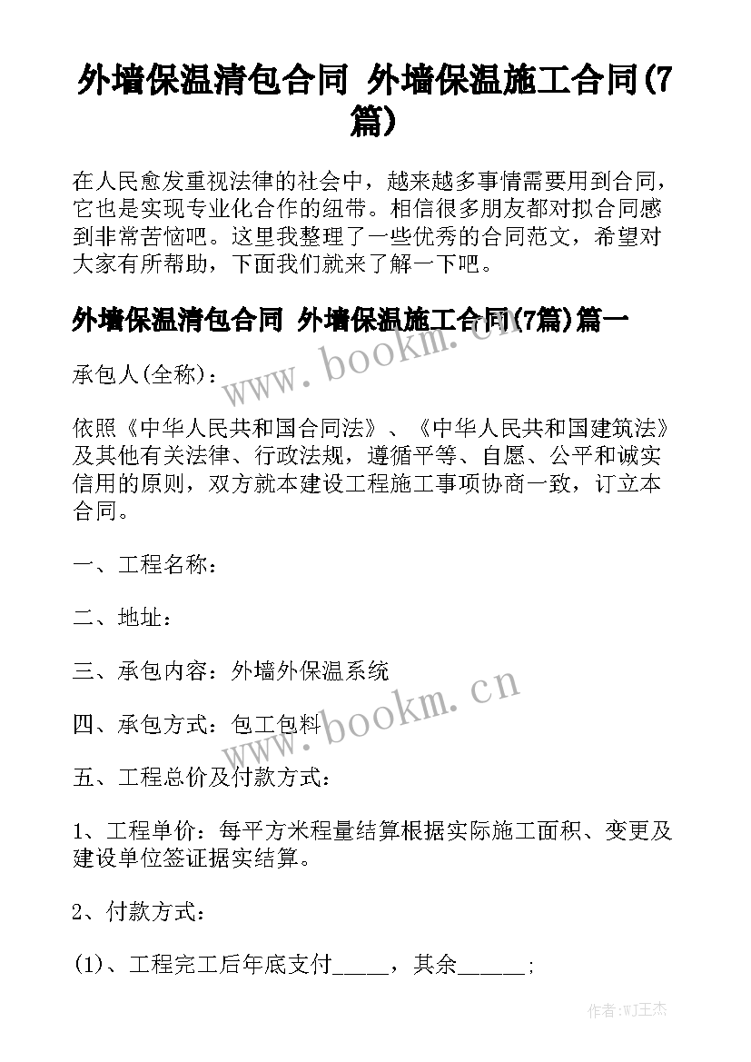 外墙保温清包合同 外墙保温施工合同(7篇)