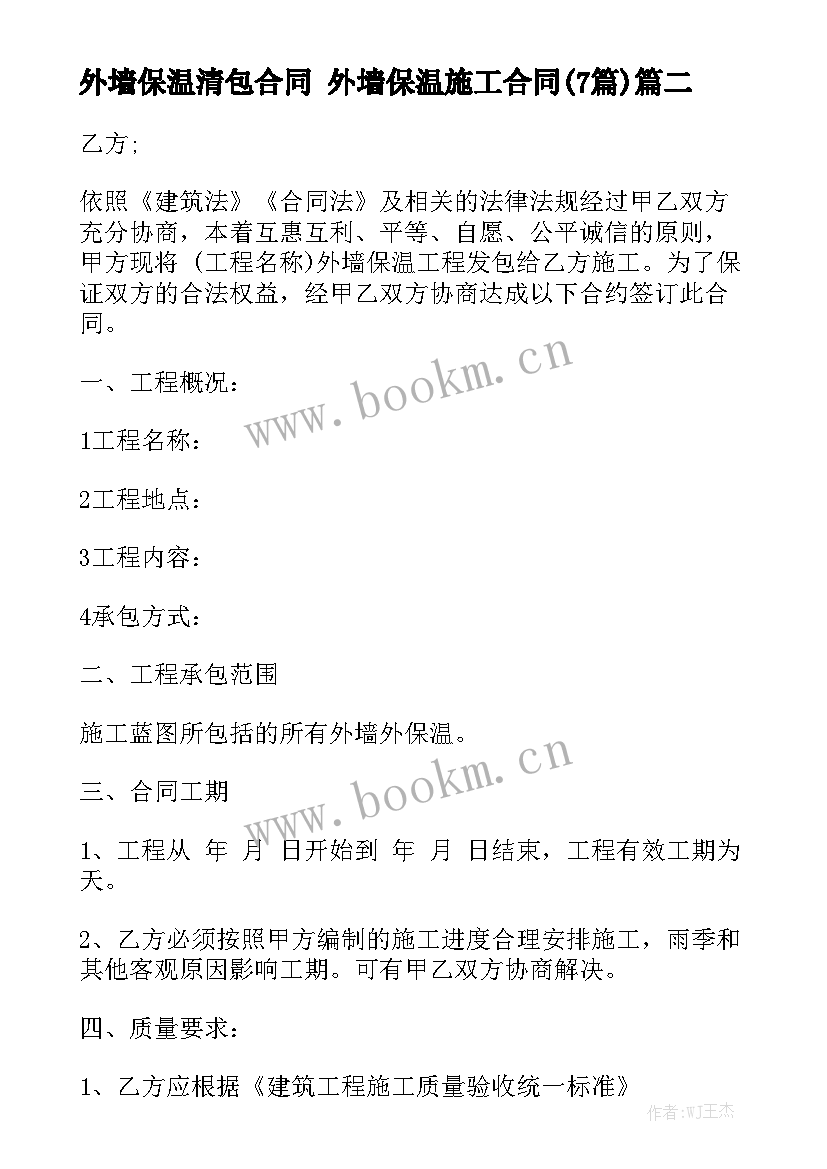 外墙保温清包合同 外墙保温施工合同(7篇)