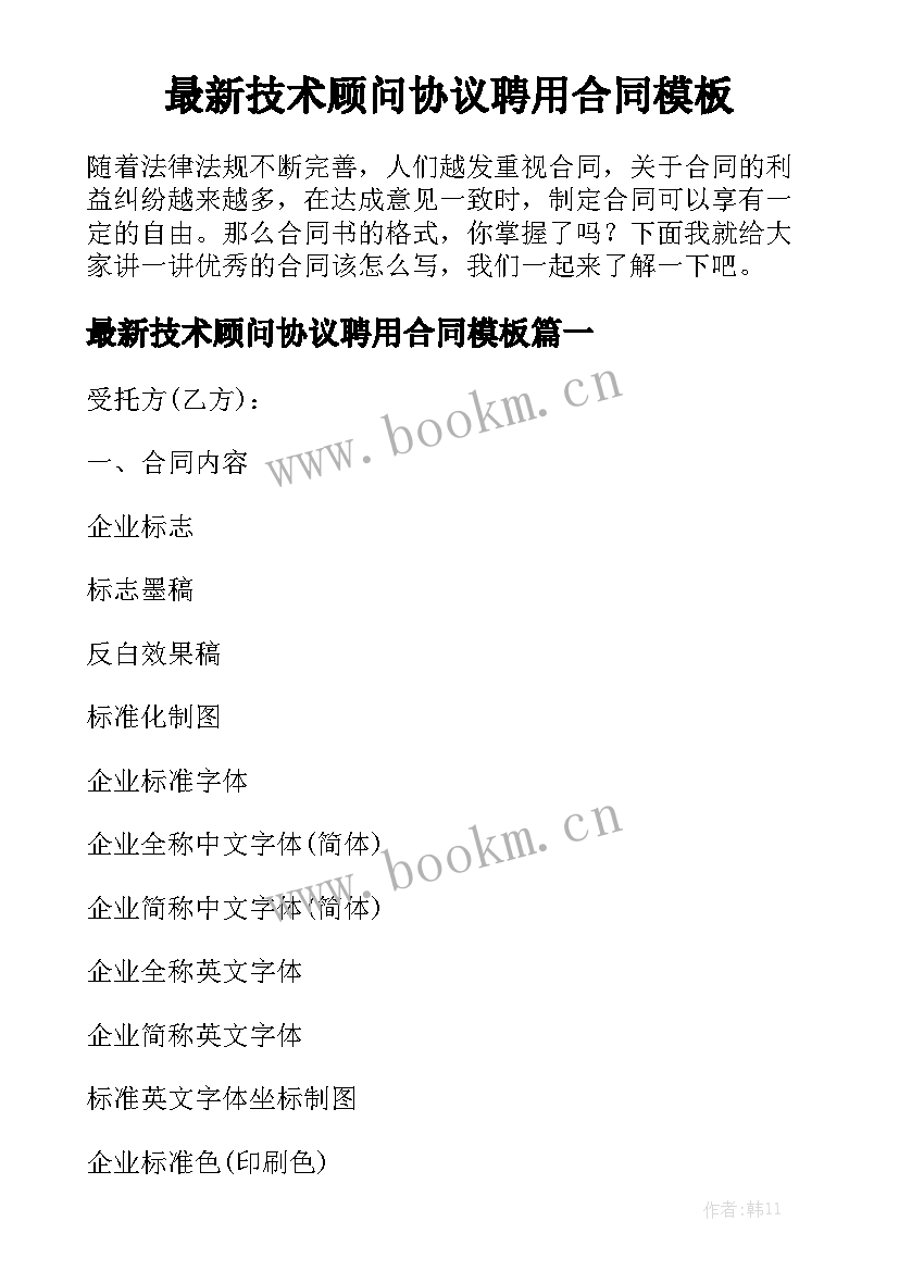 最新技术顾问协议聘用合同模板