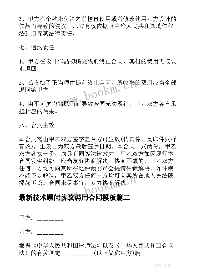 最新技术顾问协议聘用合同模板