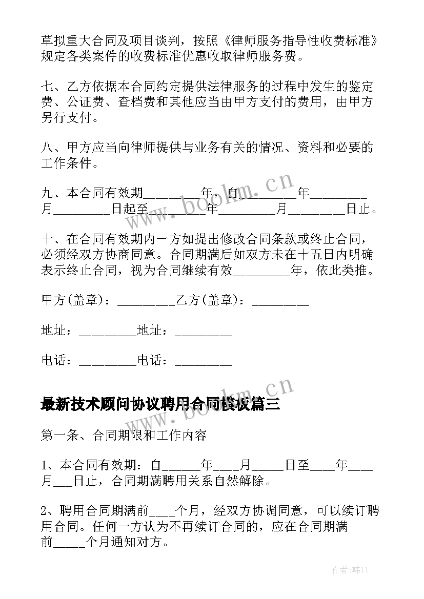 最新技术顾问协议聘用合同模板