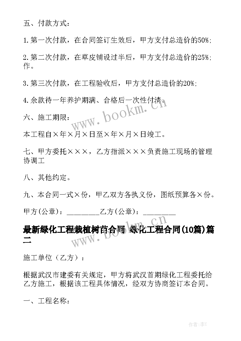 最新绿化工程栽植树苗合同 绿化工程合同(10篇)