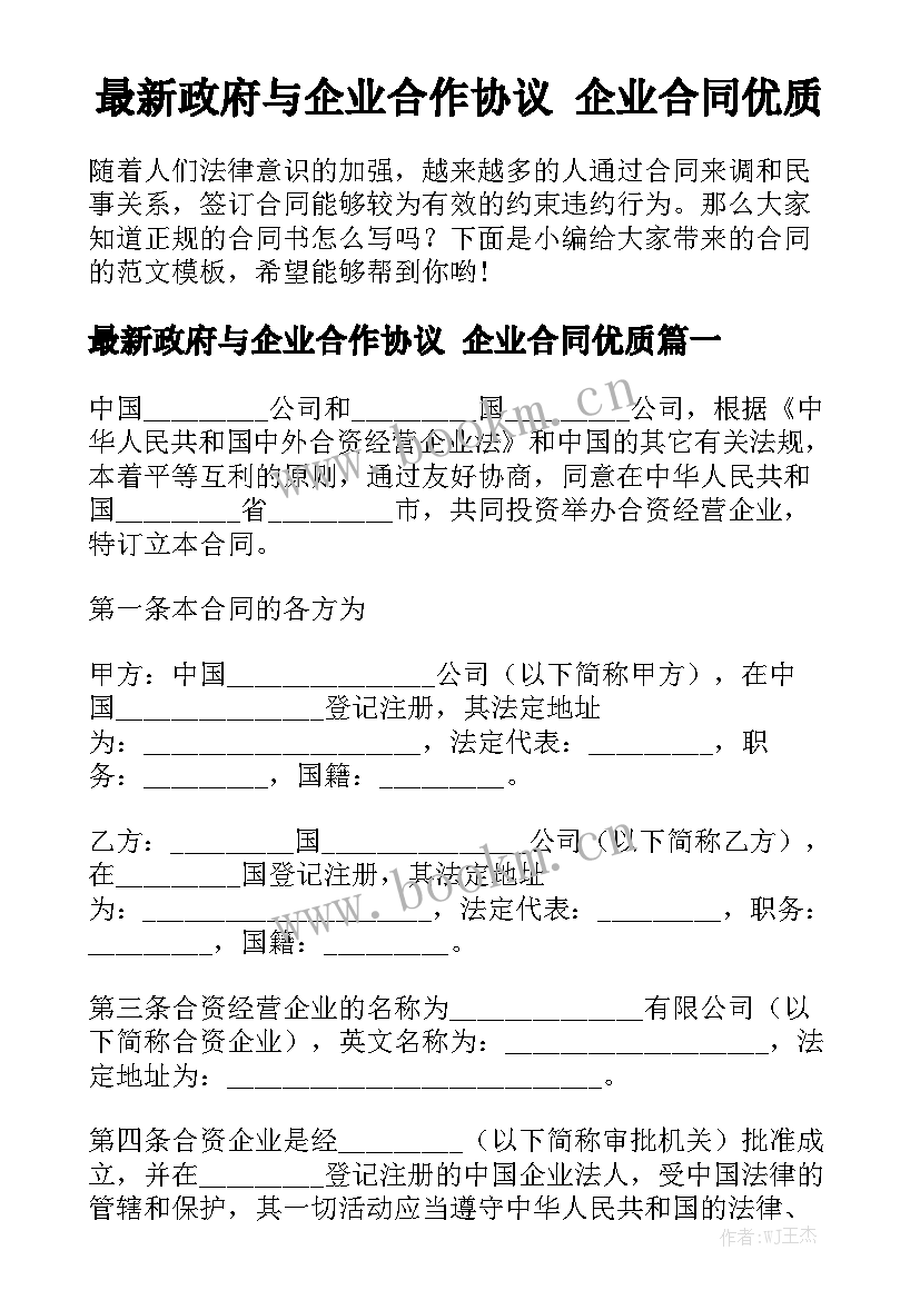 最新政府与企业合作协议 企业合同优质