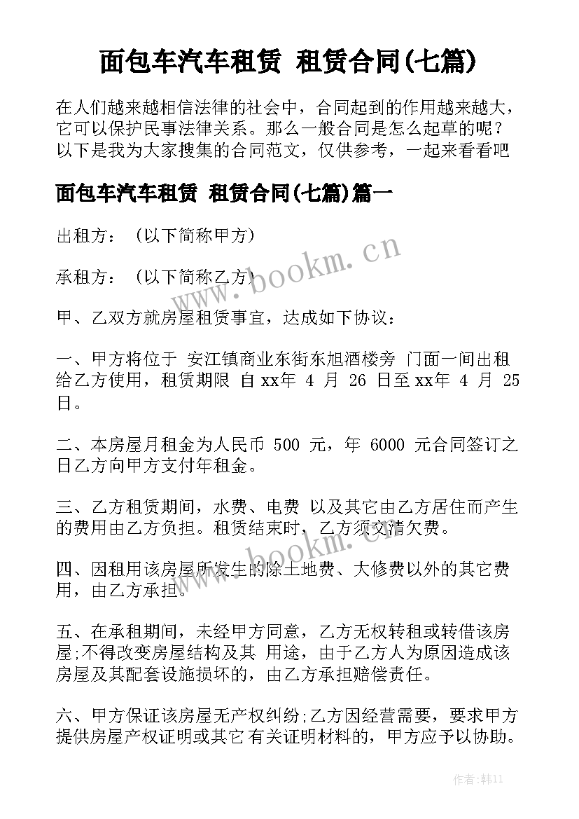 面包车汽车租赁 租赁合同(七篇)