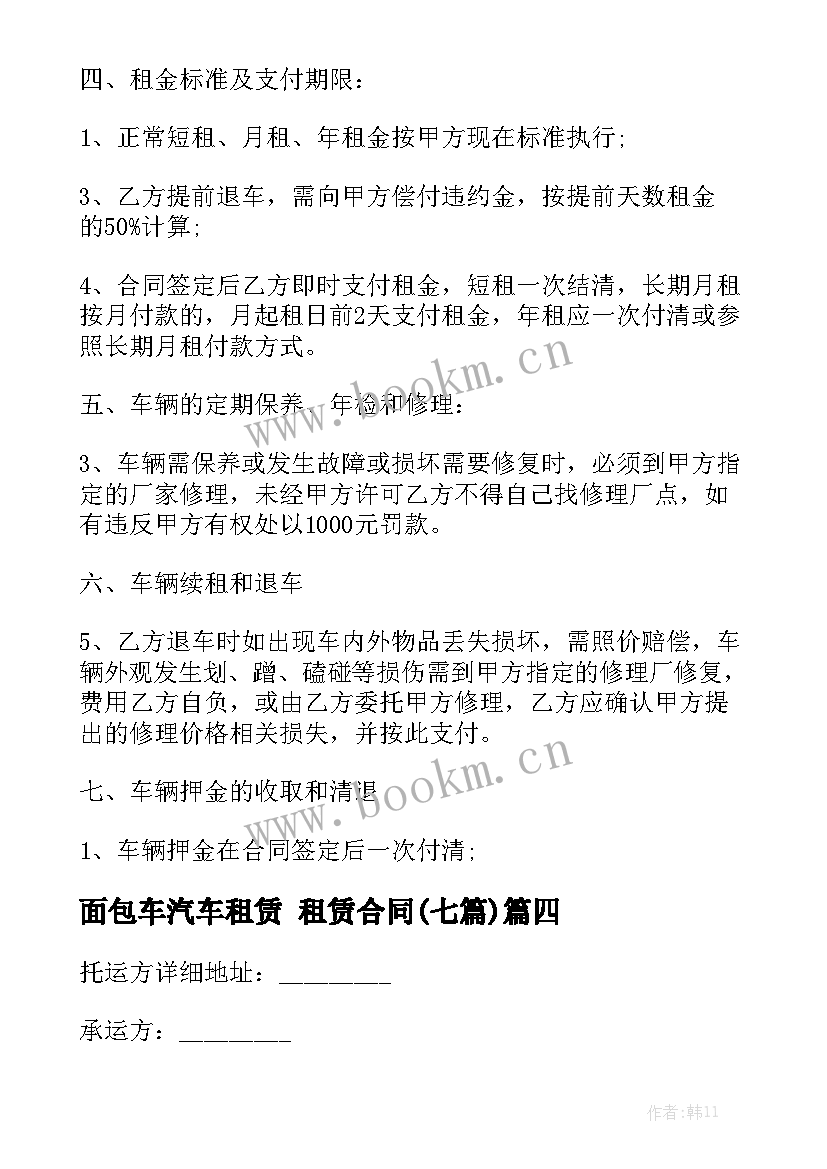 面包车汽车租赁 租赁合同(七篇)