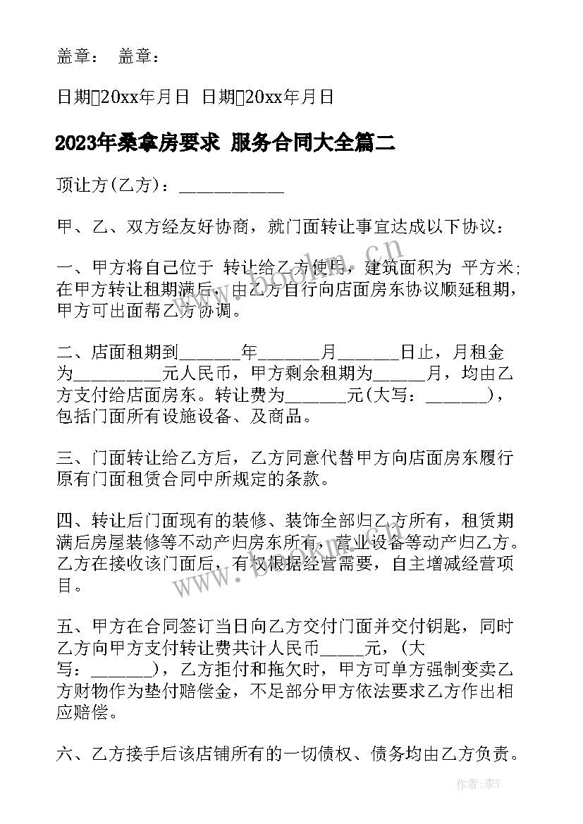 2023年桑拿房要求 服务合同大全