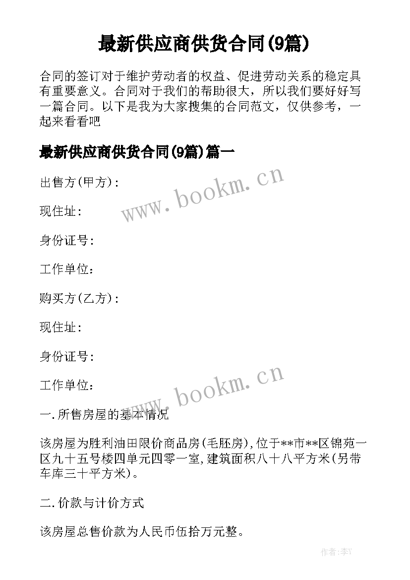 最新供应商供货合同(9篇)