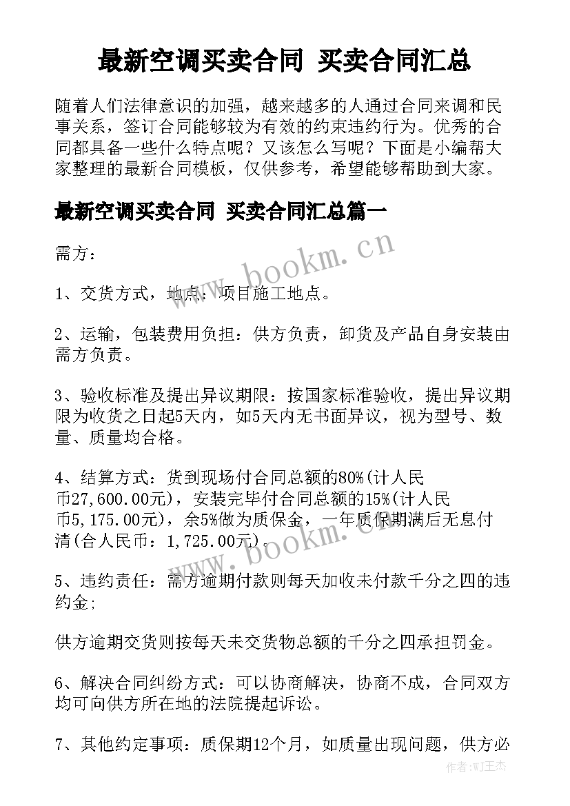 最新空调买卖合同 买卖合同汇总