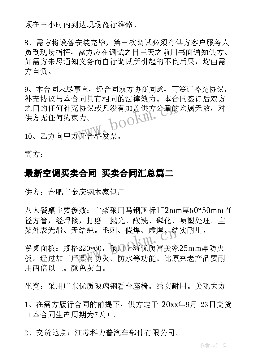 最新空调买卖合同 买卖合同汇总