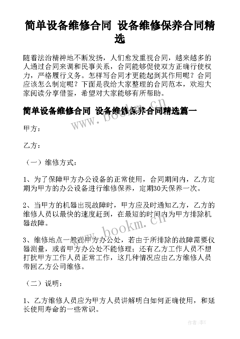 简单设备维修合同 设备维修保养合同精选