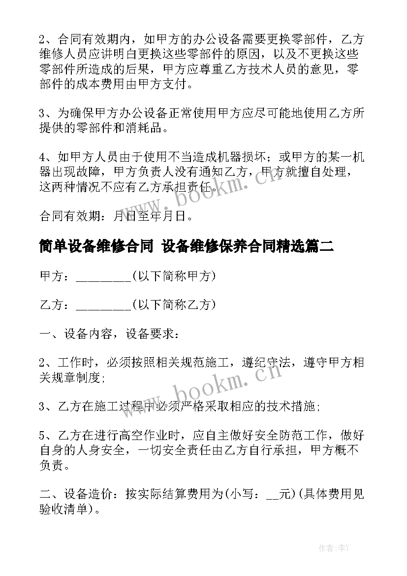 简单设备维修合同 设备维修保养合同精选