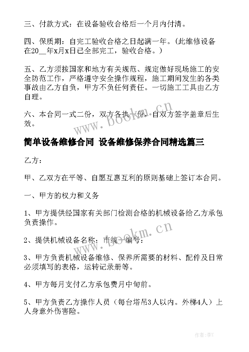 简单设备维修合同 设备维修保养合同精选