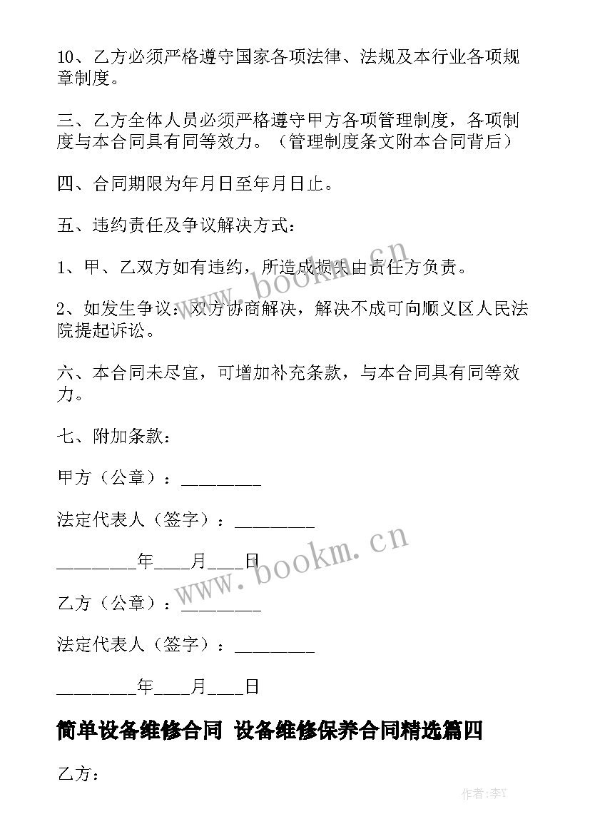 简单设备维修合同 设备维修保养合同精选